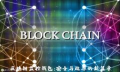 区块链监控钱包：安全与