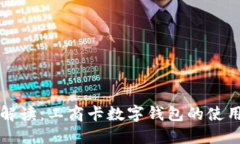 全面解读：工商卡数字钱