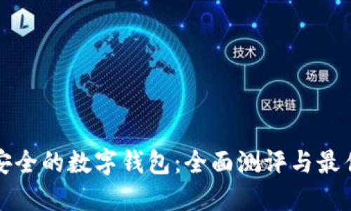 打造安全的数字钱包：全面测评与最佳实践