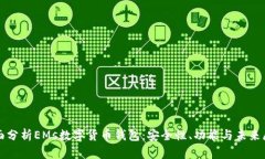 全面分析EMs数字货币钱包