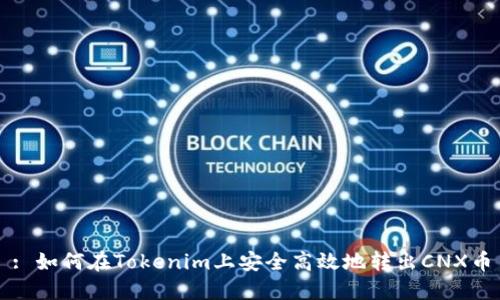 : 如何在Tokenim上安全高效地转出CNX币