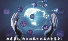 数字钱包，大众的搞笑别