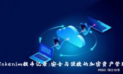 了解Tokenim提币记录：安全