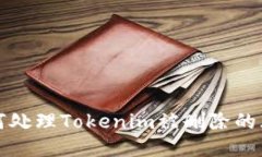  如何处理Tokenim被删除的风