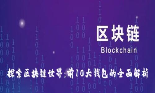 探索区块链世界：前10大钱包的全面解析