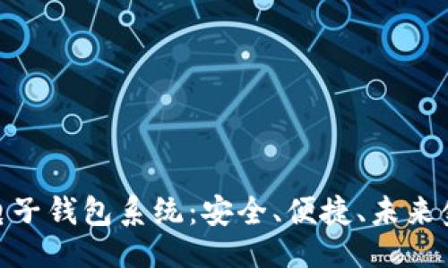 与关键词：

数字货币电子钱包系统：安全、便捷、未来金融的革命
