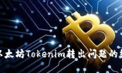 : 解决以太坊Tokenim转出问