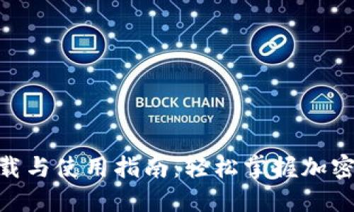 Tokenim官网下载与使用指南：轻松掌握加密货币钱包的使用