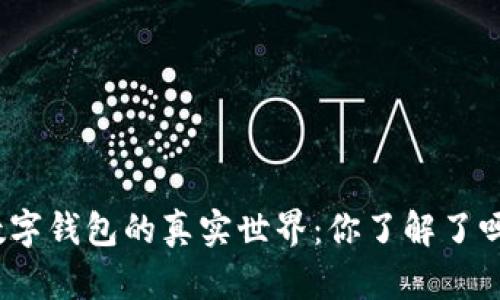 数字钱包的真实世界：你了解了吗？