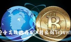 如何安全高效地将ETH转出