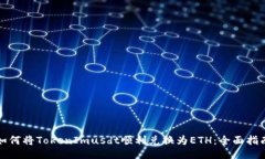 如何将TokenImusdt顺利兑换为