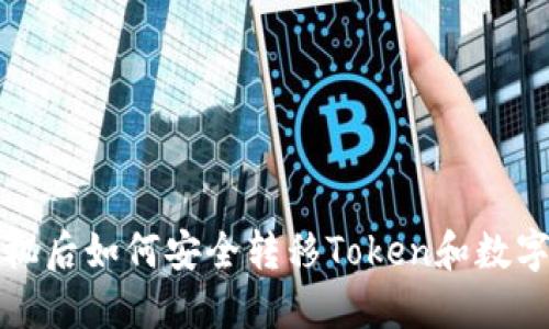换手机后如何安全转移Token和数字资产