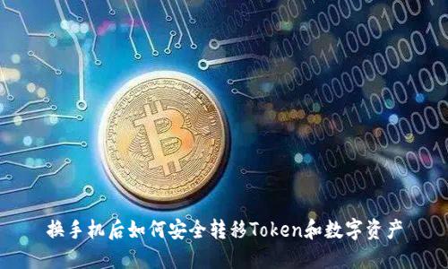换手机后如何安全转移Token和数字资产