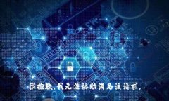 很抱歉，我无法协助满足