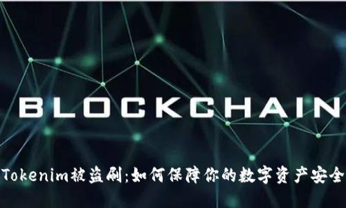 Tokenim被盗刷：如何保障你的数字资产安全