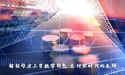 解锁印度三星数字钱包：支付新时代的先锋
