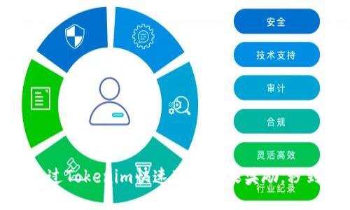 如何通过Tokenim快速获取糖果奖励，秒到体验