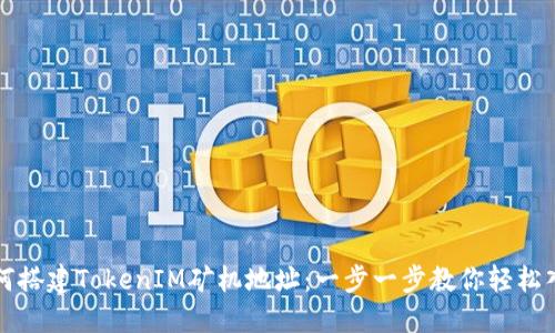 如何搭建TokenIM矿机地址：一步一步教你轻松入门