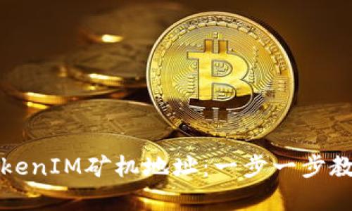 如何搭建TokenIM矿机地址：一步一步教你轻松入门