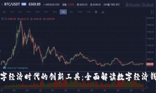 数字经济时代的创新工具：全面解读数字经济钱包
