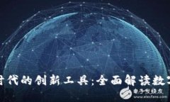 数字经济时代的创新工具