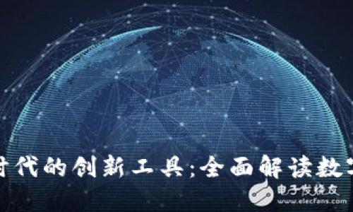 数字经济时代的创新工具：全面解读数字经济钱包