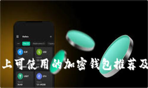 中国市场上可使用的加密钱包推荐及使用指南