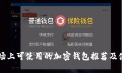 中国市场上可使用的加密