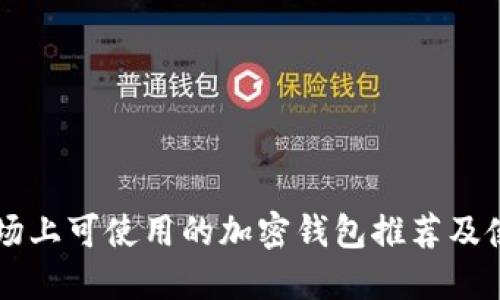 中国市场上可使用的加密钱包推荐及使用指南
