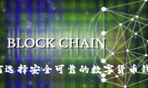 如何选择安全可靠的数字货币钱包？