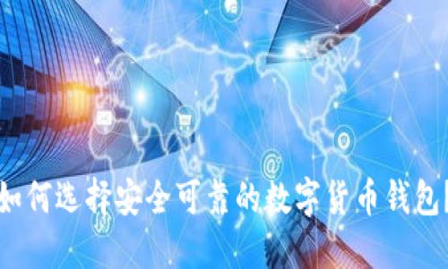 如何选择安全可靠的数字货币钱包？