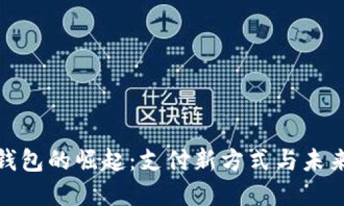 数字钱包的崛起：支付新方式与未来趋势