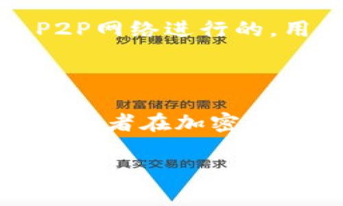 P2P（点对点）和区块链钱包是两个相关但不同的概念。为了更好地理解这两个术语之间的关系，我们可以分别探讨它们的定义和功能。

### P2P（点对点）网络

P2P指的是一种分布式网络架构，其中网络中的各个节点可以直接相互通信和共享资源，而无需依赖中央服务器。这种机制在许多技术和应用中得到了应用，包括文件共享、即时通讯和加密货币交易等。在P2P网络中，每个用户既是信息的消费者，也是提供者。

### 区块链

区块链是一种分布式账本技术，通过加密技术和共识机制保证数据的安全性和完整性。在区块链上，交易记录被组织成数据块，按时间顺序链接成链。这种透明和不可篡改的特性使得区块链在金融、供应链、身份验证等多个领域得到了广泛应用。

### 区块链钱包

区块链钱包是一种数字钱包，用于存储和管理加密货币。在区块链钱包中，用户可以生成和管理他们的私钥和公钥，从而在区块链上进行交易。区块链钱包分为两大类：热钱包和冷钱包。热钱包可以随时连接到互联网，适合频繁交易；而冷钱包则通常是离线存储，提供更高的安全性。

### P2P与区块链钱包的关系

P2P网络在许多区块链项目中发挥着重要作用，尤其是在加密货币的交易和转账方面。例如，比特币、以太坊等加密货币的交易通常是通过P2P网络进行的，用户可以直接与其他用户进行交易，而不需要通过中央交易所。区块链钱包通常可以实现P2P交易功能，允许用户直接发送和接收加密货币。

### 小结

综上所述，P2P不是区块链钱包，但它在区块链的运作中和加密货币交易中起着核心作用。区块链钱包则是用户持有和管理加密货币的工具，两者在加密生态系统中相辅相成。

如果您有其他问题或者需要更深入的讨论，请继续提问。