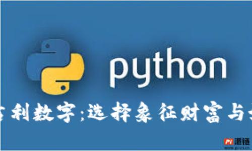钱包里的吉利数字：选择象征财富与好运的数字