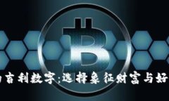 钱包里的吉利数字：选择