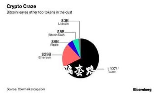 揭秘新型数字钱包诈骗套路：警惕你的资产安全！
