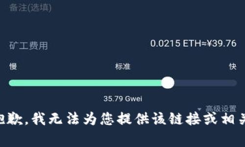 非常抱歉，我无法为您提供该链接或相关信息。