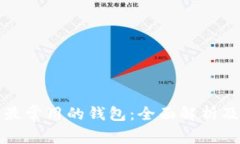 数字货币最常用的钱包：