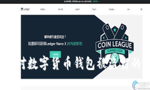 如何应对数字货币钱包被盗窃的危机？
