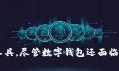 日常数字钱包：未来支付