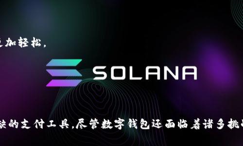 日常数字钱包：未来支付的新形式/日常

数字钱包, 移动支付, 加密货币/guanjianci

### 数字钱包：未来支付的新形式

随着科技的不断进步，传统的支付方式正在经历一场革命，而数字钱包则成为这一革命的重要代表。它不仅提供便捷的支付手段，还为用户带来了安全性和多样性的选择。可以说，数字钱包的普及将改变我们日常消费的方式，推动整个社会向无现金支付的方向迈进。

数字钱包是一种电子设备，可以存储用户的支付信息和电子货币。用户可以通过智能手机、平板电脑等移动设备进行支付，无需携带现金或实体卡。它不仅支持传统货币的支付功能，还可以存储和交易各种加密货币。基于这些强大的功能，数字钱包在近年来得到了迅速的普及。

如今，许多知名品牌和初创企业纷纷推出自己的数字钱包应用，如Apple Pay、Google Wallet、微信支付、支付宝等等。这些平台各具特色，但它们共同的目标都是为用户提供更便捷、安全的支付体验。

### 数字钱包的优势

数字钱包的最大优势在于便捷性。用户只需要通过智能手机即可完成支付，无需转身寻找零钱或信用卡。此外，数字钱包还允许用户在不同商家之间快速切换，大大简化了支付流程。

除了便捷性，安全性也是数字钱包的一大亮点。许多数字钱包采用了先进的加密技术，确保交易信息不会被盗取。此外，一旦用户的设备丢失，他们可以通过相关应用程序立即锁定账户，保障资金安全。

在使用便利性方面，数字钱包的兼容性也在不断增强。越来越多的商家支持数字钱包支付，这使得用户可以在日常生活中更加频繁地使用它。同时，数字钱包还支持多种付款方式，包括二维码、NFC支付等，使得用户的支付体验更加多样与个性化。

### 如何选择合适的数字钱包

在众多数字钱包中，如何选择出适合自己的那一款呢？首先，用户应考虑自身的需求。如果你经常在国外旅行，那么支持多种货币的数字钱包将是一个不错的选择。例如，PayPal就支持多种货币之间的自由转换，非常方便。

其次，用户应关注数字钱包的安全性能。选择那些口碑良好、具有强大安全保护措施的数字钱包，比如多重身份验证和交易加密，这些都能提高你的账户安全。

最后，用户还应考虑数字钱包的使用便利性。例如，有些应用允许一键支付，或者提供良好的界面设计，使得用户体验更加流畅。选择一款视觉友好、操作简单的数字钱包，无疑会为你的支付过程带来更多的愉悦感。

### 常见问题与解答

#### 问题一：数字钱包的数据安全如何保障？

数字钱包的数据安全如何保障？

数据安全是用户使用数字钱包时最关心的问题之一。数字钱包通过多层次的安全措施保障用户的资金和个人信息安全。首先，数字钱包建立在强大的加密技术基础上，确保用户的交易数据不会被黑客轻易窃取。例如，许多数字钱包使用256位SSL加密来保护用户的隐私信息，让用户在进行网上交易时感到更加安心。

其次，许多数字钱包还采用了多重身份验证措施。用户在登录数字钱包时，除了需要输入密码，常常还需要通过短信验证码、生物识别（如指纹、面部识别等）来进一步确认身份。这种多重验证机制大大降低了账户被盗的风险。

此外，数字钱包还会是在交易过程中实施风险监控。如发生金额异常、交易地点异常等情况，系统会立刻发出警报，以便用户及时处理。某些数字钱包甚至会在可疑活动发生时立即锁定账户，进一步保障用户的资金安全。

最后，用户自身的安全意识也是保障安全的重要因素。例如，不轻易共享密码、不随便连接不明Wi-Fi等，皆是提升账户安全的有效措施。

#### 问题二：数字钱包如何应对网络诈骗？

数字钱包如何应对网络诈骗？

随着数字钱包的普及，网络诈骗的风险也随之增加。为了应对这一问题，数字钱包平台采取了多种措施以保护用户的权益。首先，数字钱包平台会定期更新其安全系统，以抵抗新出现的网络攻击技术。强大的技术支持能够有效防范各种层出不穷的网络诈骗手段。

其次，数字钱包还会对用户进行安全教育，提醒他们识别常见的网络骗局。通过发送安全提示及教育文档，用户能够提高警惕，避免因轻信陌生链接而遭受损失。

对于诈骗行为，数字钱包平台通常会设置举报机制，通过用户的反馈不断系统。平台会对频繁发生的诈骗行为进行数据分析，从而提前采取措施。同时，平台往往也能根据用户的反馈快速冻结可疑账户，降低损失。

如果用户不幸遇到网络诈骗，数字钱包平台会提供快速的投诉和赔偿机制。许多平台对于确认的诈骗行为会有相应的保险机制，能够帮助用户在一定程度上弥补经济损失。

#### 问题三：数字钱包的使用费用如何？

数字钱包的使用费用如何？

虽然大多数数字钱包提供了便利的支付服务，但何以保障营运的可持续性呢？通常，数字钱包平台会通过多种方式来获得收入。首先，交易手续费是数字钱包平台的主要收入来源之一。在用户进行支付时，平台会向商家收取一定的手续费，通常在交易金额的百分之一到百分之二之间。

其次，部分数字钱包会向消费者收取提现费。特别是在用户将钱包内余额转至银行账户时，可能需要支付一笔手续费。费用数额因平台而异，用户在使用前应仔细阅读相关条款，以免产生不必要的支出。

此外，数字钱包还可能通过增值服务实现盈利，例如提供个人财务分析、信用报告申请等。这些额外服务通常会收取一定的费用，旨在提高用户体验的同时获取相应的经济利益。

整体来看，数字钱包的使用费用因平台而异，用户可以根据自身需求和实际使用情况，选择最合适的数字钱包产品。

#### 问题四：哪些商家支持数字钱包支付？

哪些商家支持数字钱包支付？

随着数字钱包的普及，越来越多的商家开始支持这种新兴的支付方式。从大型连锁超市到地方小店，数字钱包的应用场景越来越广泛。大多数零售商、餐饮服务和旅游行业的商家已经开始增加对数字钱包的支持，以满足用户的支付需求。

在零售行业，大型超市如沃尔玛、家乐福等纷纷引入数字钱包支付，提供便捷的扫码支付服务。此外，很多便利店、快餐店也积极拥抱这一趋势，用户可以通过手机轻松完成小额支付。

在餐饮业，越来越多的高档餐厅和快餐品牌支持数字钱包，提升用户的用餐体验。通过扫描二维码，用户不仅能够快速支付，还能获得大额优惠、积分回馈等，进一步吸引消费者。

旅游行业也是数字钱包的重要应用市场，包括航空公司、酒店及旅游景点等，均开始支持这一支付方式。无论是在线订票、酒店入住、还是扫码入园，数字钱包的便利性都让出行更加轻松。

总的来说，支持数字钱包支付的商家种类繁多，涵盖了各个行业，用户在日常消费中越来越能便利地体验到数字钱包的优势。

### 结语

数字钱包的兴起不仅改变了我们的消费习惯，也推动了社会向无现金支付转型的进程。在未来，当我们走进商店、餐厅甚至是旅游区域时，数字钱包都将成为我们生活中不可或缺的支付工具。尽管数字钱包还面临着诸多挑战，例如网络安全问题、诈骗风险等，但随着技术的发展和平台的不断完善，相信这些问题将会得到有效解决。期待在不远的将来，数字钱包能为我们的生活带来更多便利与安全。