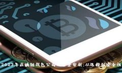 2023年区块链钱包公司的全