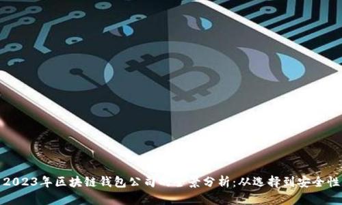 2023年区块链钱包公司的全景分析：从选择到安全性