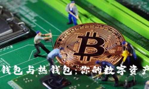 区块链冷钱包与热钱包：你的数字资产保护指南