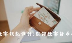 创新数字钱包设计：引领