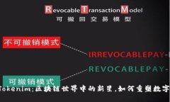  以太币Tokenim：区块链世界