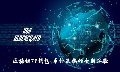 区块链TP钱包：币种互换的全新体验