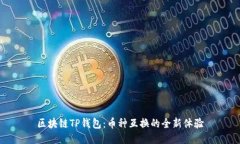 区块链TP钱包：币种互换的