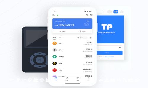一步一步教你如何从Tokenim导出以太坊钱包地址