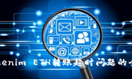 解决Tokenim ETH转账超时问题的全面指南